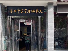 -兄弟俩老李家牛肉汤(总店)