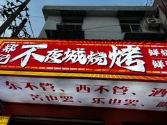 -郑记•不夜城烧烤•龙虾•虾蟹(黄鹤楼店)