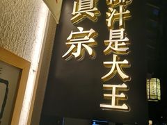 门面-眞宗·椰汁是大王(小娄巷店)