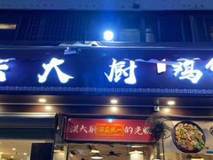 门面-洪大厨鸡煲(福田店)