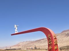 -火焰山景区(火焰山镇)