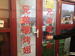 门面-兄弟联果木炭烤翅·50年家传鸡翅秘方
