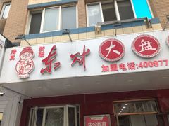 门面-东财大盘鸡(黑石礁店)