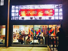 -香港華心糖水鋪(南西总店)