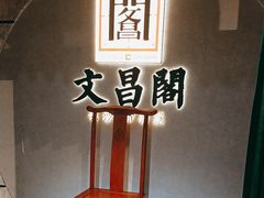 -文昌阁长沙市井菜(乐和城店)