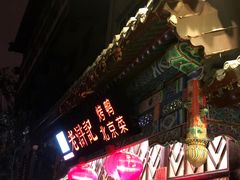 门面-老浒记烤鸭-北京菜(琉璃厂店)