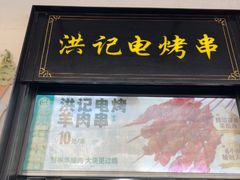 -牛街洪记小吃店(牛街店)