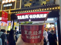 -黑色经典臭豆腐·湖南特产(太平街口店)