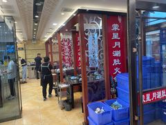 -蒙星月涮肚火锅城(宏运家园店)