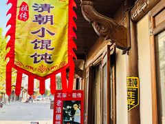 -老街馄饨(湖镇店)