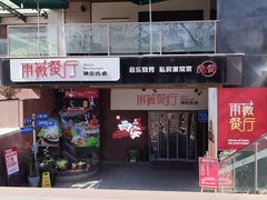 门面-雨薇餐厅·陕菜传承(北大街店)