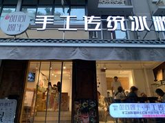 门面-甜心闲生传统手工冰粉(奎星楼店)