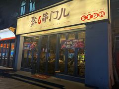 -聚串门儿·东北烧烤(信义坊店)