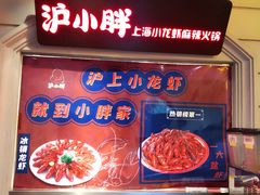 -沪小胖小龙虾(淮海中路旗舰店)