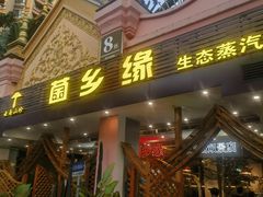 -菌乡缘·野生菌蒸汽鱼火锅(江边夜市店)