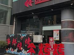 -KAOKAO烤烤·丹东海鲜烧烤(望京店)