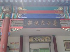 门面-李小老烧饼(常营民族家园店)