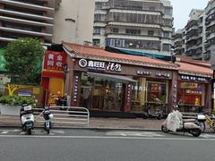 -鑫旺旺汤包(总店)