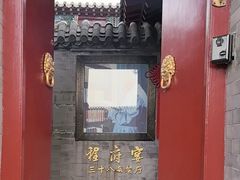 -程府宴-国宴(南长街·四合院店)