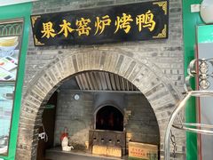 -黑窑厂糖油饼烤鸭·清真菜(黑窑厂街店)
