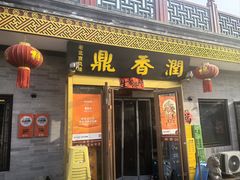 -鼎香润(德胜门内店)