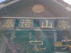 -基诺山寨.版纳民族特色菜