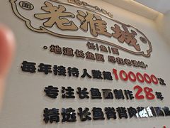 -老淮城·长鱼面(河下古镇店)