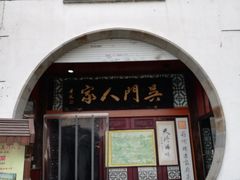 门面-吴门人家·苏宴宫廷菜(拙政园店)