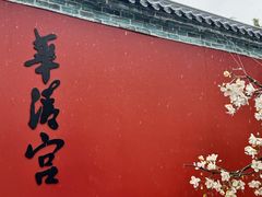 -华清宫景区