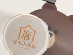 -厝内小眷村(西单大悦城店)