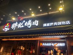 门面-胖记烤肉(江汉路店)