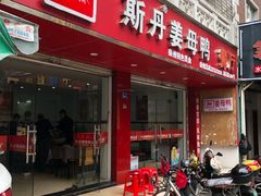 门面-斯丹姜母鸭·古法干香(涂门街总店)