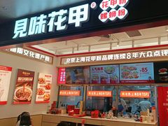 -见味花甲(福田coco park店)