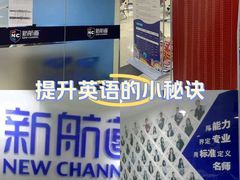 -福州新航道雅思·托福·留学·小语种培训(东街口校区)