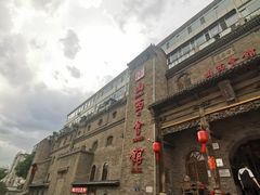 -山西会馆·晋菜·晋商宴·牌匾博物馆(胜利东街店)
