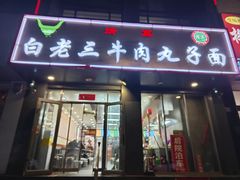 -白老三牛肉丸子面(平阳广场店)