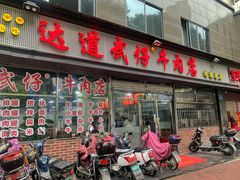 门面-达道武仔牛肉店(广达路店)