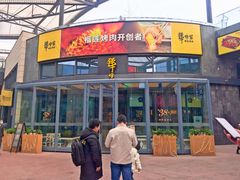 门面-犟牛家·榴莲烤肉(五棵松店)