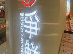 -争鲜回转寿司(东方银座店)