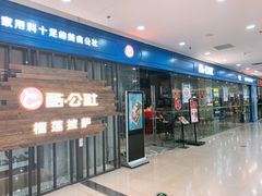 门面-酷公社·榴莲披萨(太原街店)