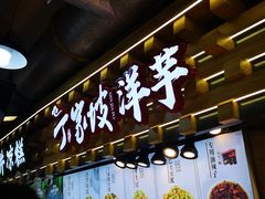 门面-丁家坡洋芋·观音桥好吃街A区(全国总店)
