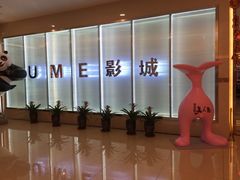 -UME影城(4DX情侣金牛店)