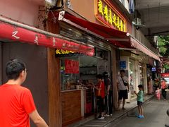 门面-放鸡岛之美食