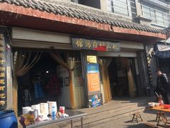 -化三驴肉汤馆(小南门店)