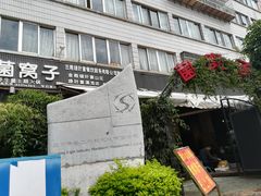 门面-菌窝子野生菌火锅(学府路店)