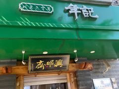 -年记·兴顺斋 牛街清真熟食小吃店