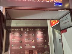 -同得兴 Since·1995 传统苏式面馆(十全街店)