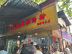 -汪记鲜鱼糊汤粉(沈阳路总店)