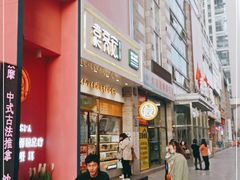 门面-袁记云饺(西安路店)