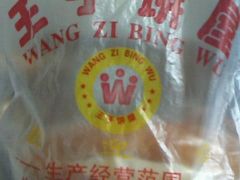 包装袋-王子蛋糕(交通路店)